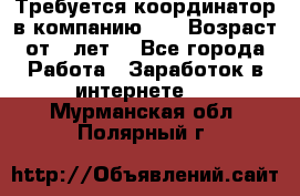 Требуется координатор в компанию Avon.Возраст от 18лет. - Все города Работа » Заработок в интернете   . Мурманская обл.,Полярный г.